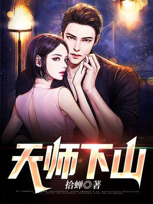 天师下山皮剑青免费阅读