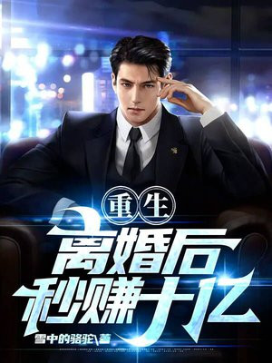 重生离婚后秒赚十亿的小说推荐