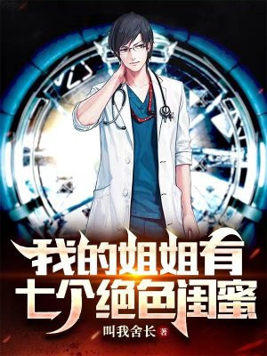 我的七个姐姐绝色倾城C抖音热文