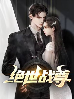 绝世战尊小说免费阅读