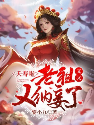 夭寿啦老祖又又又纳妾了下载