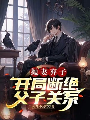 玄幻开局断绝父子关系
