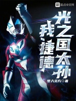 我,捷德,光之国太孙