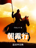 朝露行色何所求