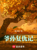 爷爷给孙女复仇电影