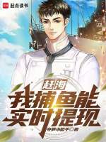 渤海捕鱼