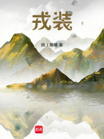 戎装是什么衣服