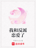我和反派恋爱了适合小学生看吗
