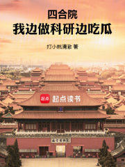 四合院:我边做科研边吃瓜无防盗