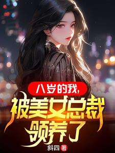 八岁的我,被美女总裁领养了txt