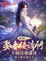 武动:娶妻绫清竹,不圆房那就休第92章炸天帮