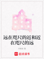 远在咫尺前面一句