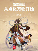 趋吉避凶从点化万物开始最新章节更新时间