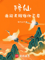 我能无限修炼 小说