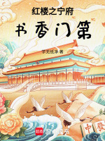 红楼,宁府书香门第作者:学无纸净