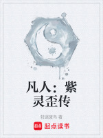 凡人修仙传紫灵结局是什么