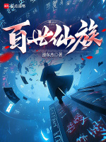 百世仙路