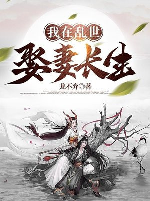 我在乱世娶妻长生TXT下载