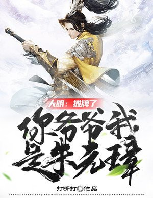 大明:摊牌了,你爷爷我是朱元璋 作者:打呀打
