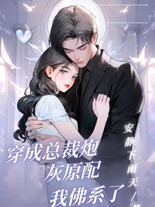 穿成总裁的炮灰前妻格格党