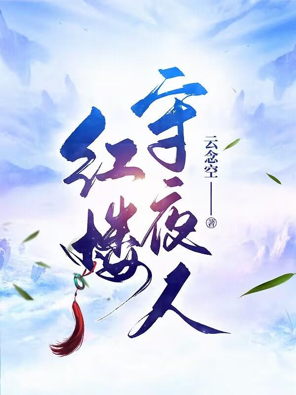 红楼夜话t×t下载
