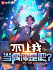 不让我当偶像是吧 河马