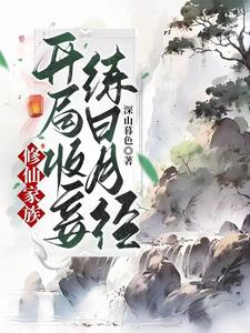 修仙家族:开局收妾,练日月经txt