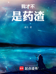我才不是药渣 笔趣阁