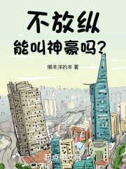 不放纵能叫神豪吗txt