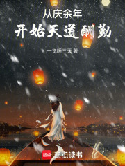 从庆余年开始天道酬勤下载