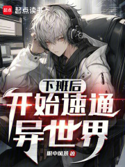 下班后的异世界npc生活