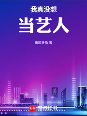 我真没想当艺人小说在线阅读