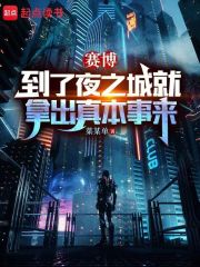 赛博到了夜之城就拿出真本事来TXT下载