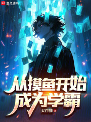 从摸鱼开始成为学霸太白猫