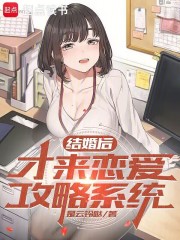 订婚后才来恋爱攻略系统在线阅读