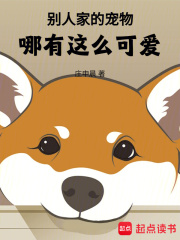 别人家的宠物哪有这么可爱无错字