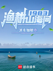 1983渔耕山海间TXT