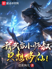 我武当小师叔,只想修仙起点
