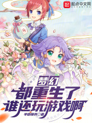 梦幻都重生了谁还玩游戏啊小说免费阅读