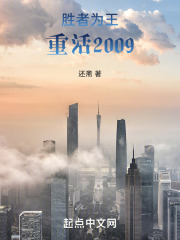 胜者为王,重活2009小说