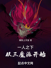 一人之下:从三魔派开始无防盗