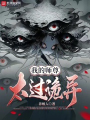 我的师尊太过诡异下载