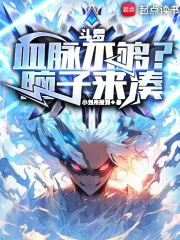 斗罗:血脉不够?脑子来凑!