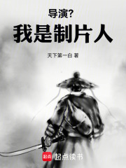 导演?我是制片人免费阅读