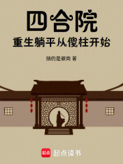 四合院:重生安逸生活从傻柱开始无防盗