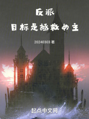 反派,目标是拯救女主免费阅读