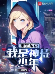 重生东京,我是神待少年免费阅读