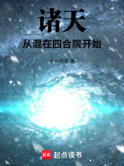 诸天从混在四合院开始小说