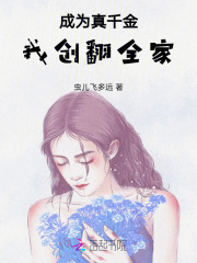 穿成真千金的小说