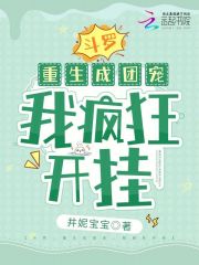 斗罗:重生成团宠,我疯狂开挂了
